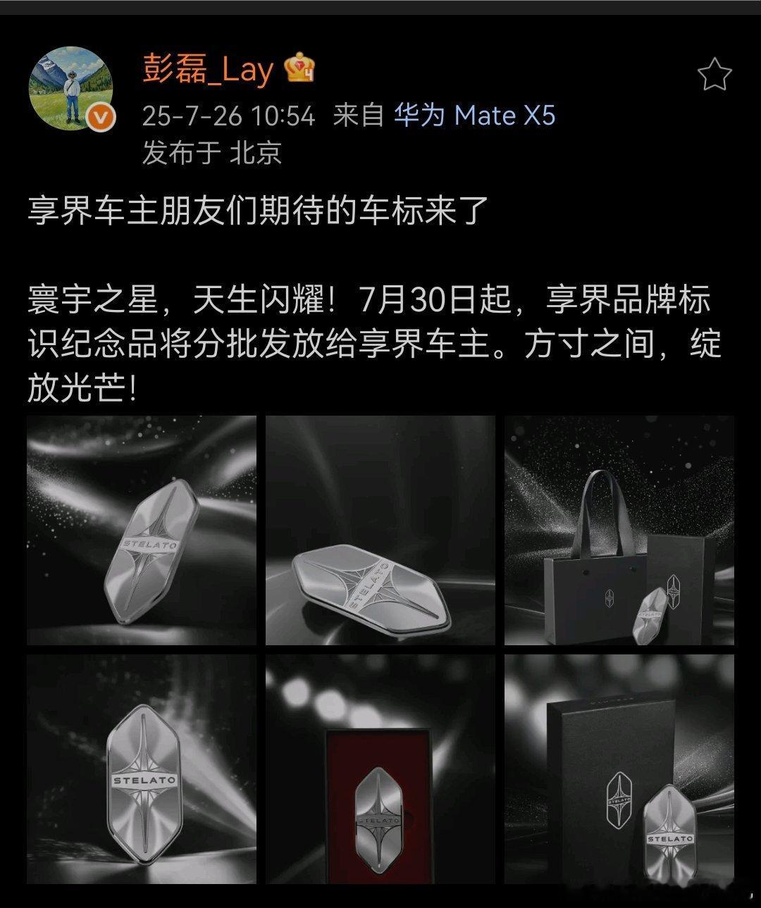 享界车标7.30开始陆续发放给车主朋友了[doge]享界s9 ​​​