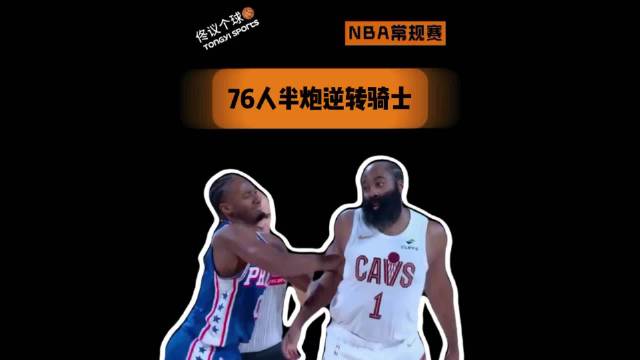 《76人半炮逆转骑士》 ​