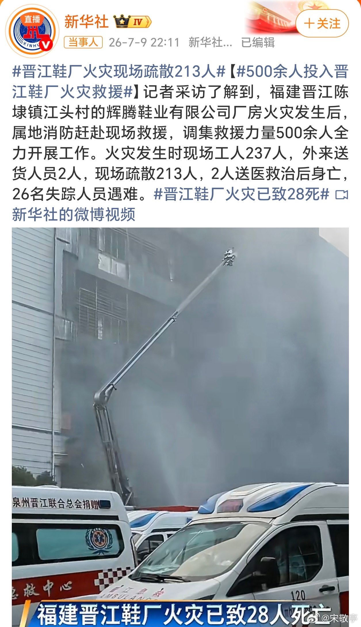 晋江鞋厂火灾已致28死这太惨了，视频看着很绝望，水火无情啊！但愿不要再增加伤亡了