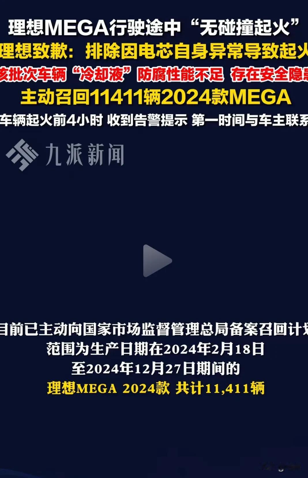 理想决定召回MEGA，涉及1.1万辆。经过理想和第三方公司检查起火的MEGA，确