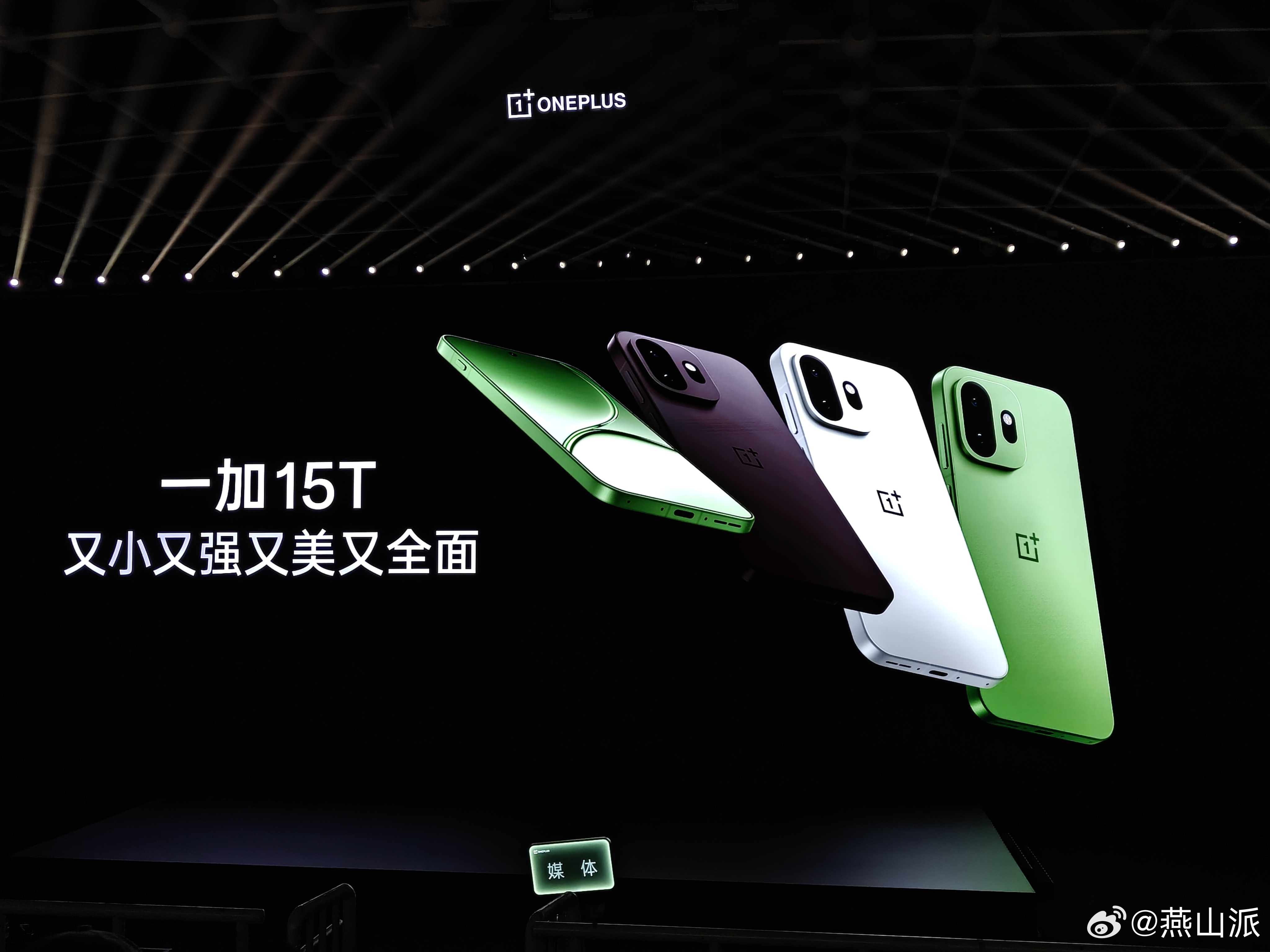 到一加 15T发布会现场了喜欢小屏，又在乎性能释放的朋友，可以看看 