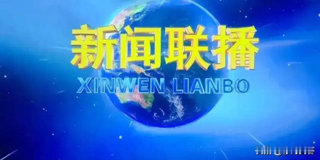 请问：“新闻联播”正式的开播时间是？
答案：1978年1月1日

请问：“山东卫