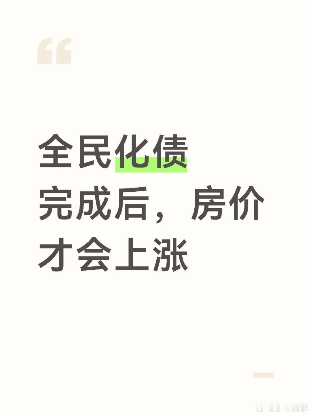 这个周期起码有 20 年之久！全社会几百万亿的债务，需要一代人的积累去偿还上一代