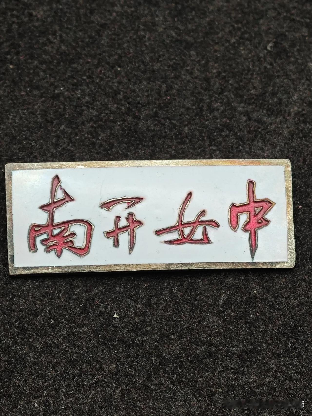 年，南开女中恢复原名，此校徽正是那段岁月的见证。其采用铜质珐琅彩工艺制作，精致而