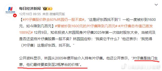 林园：片仔癀最终要卖到2瓶茅台的价格片仔癀历史价格变化趋势 片仔癀股价跌去60%