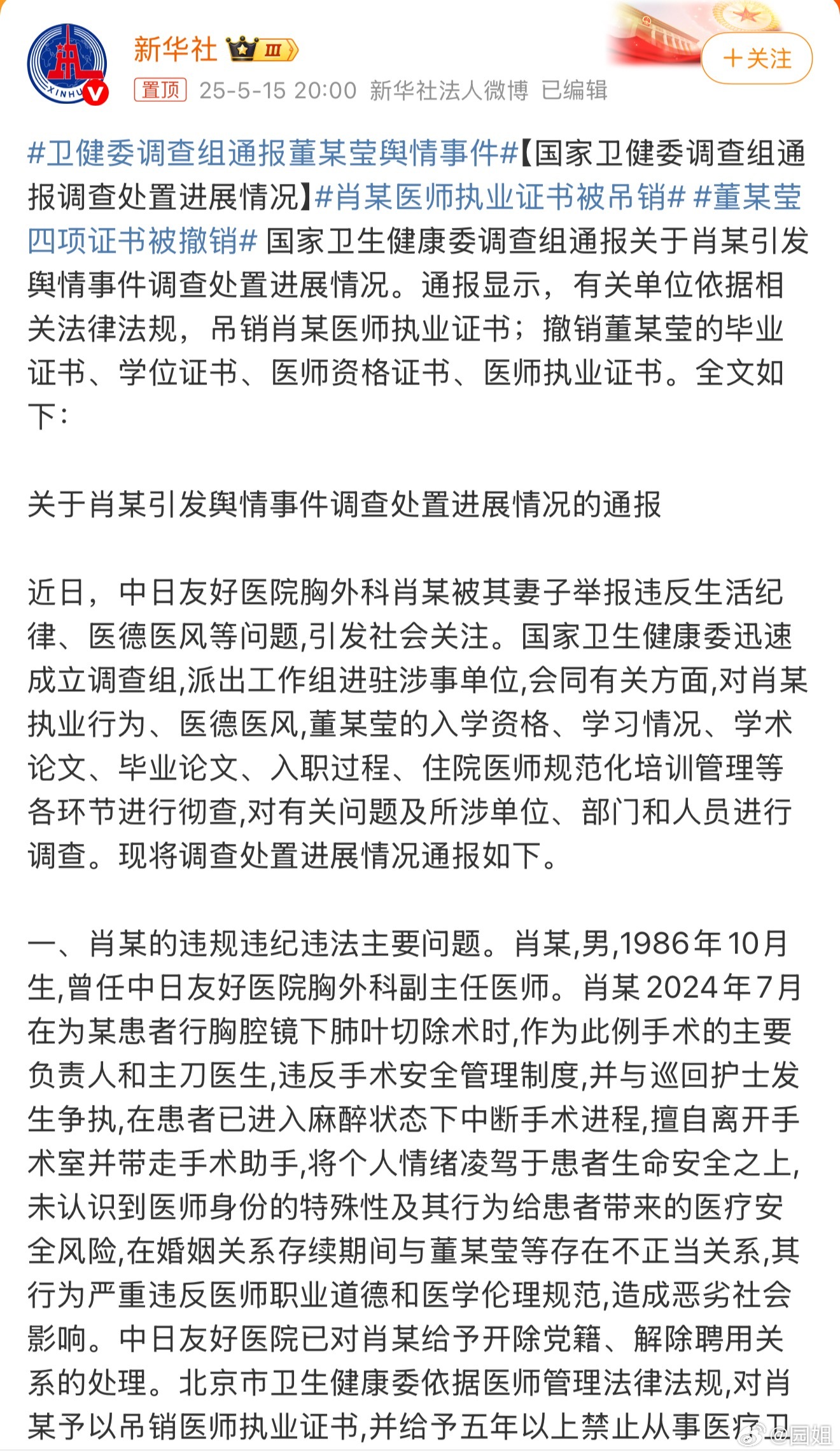 #卫健委调查组通报董某莹舆情事件#这次处理速度很快，而且处理结果也很果断，看样子