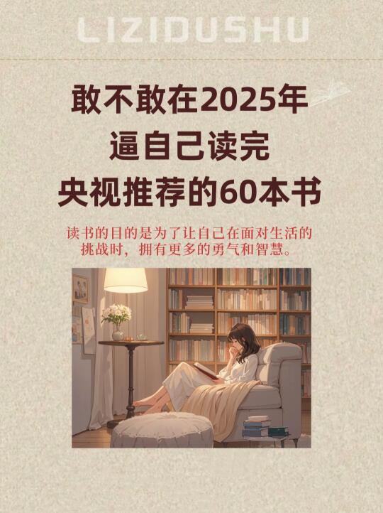 敢不敢在2025年读完央视推荐的60本书