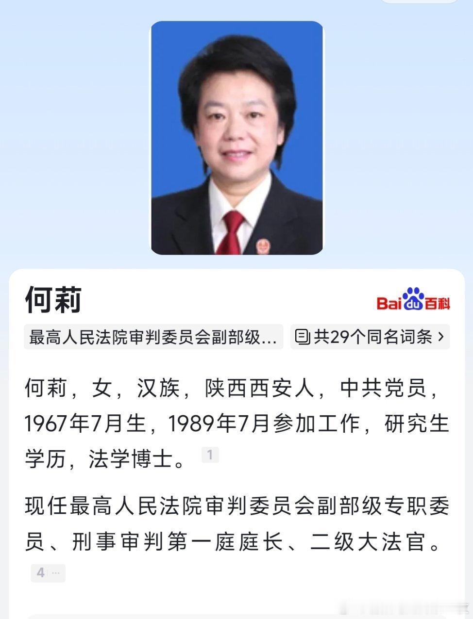 何莉已任最高人民法院审判委员会副部级专职委员、二级大法官。 ​​​