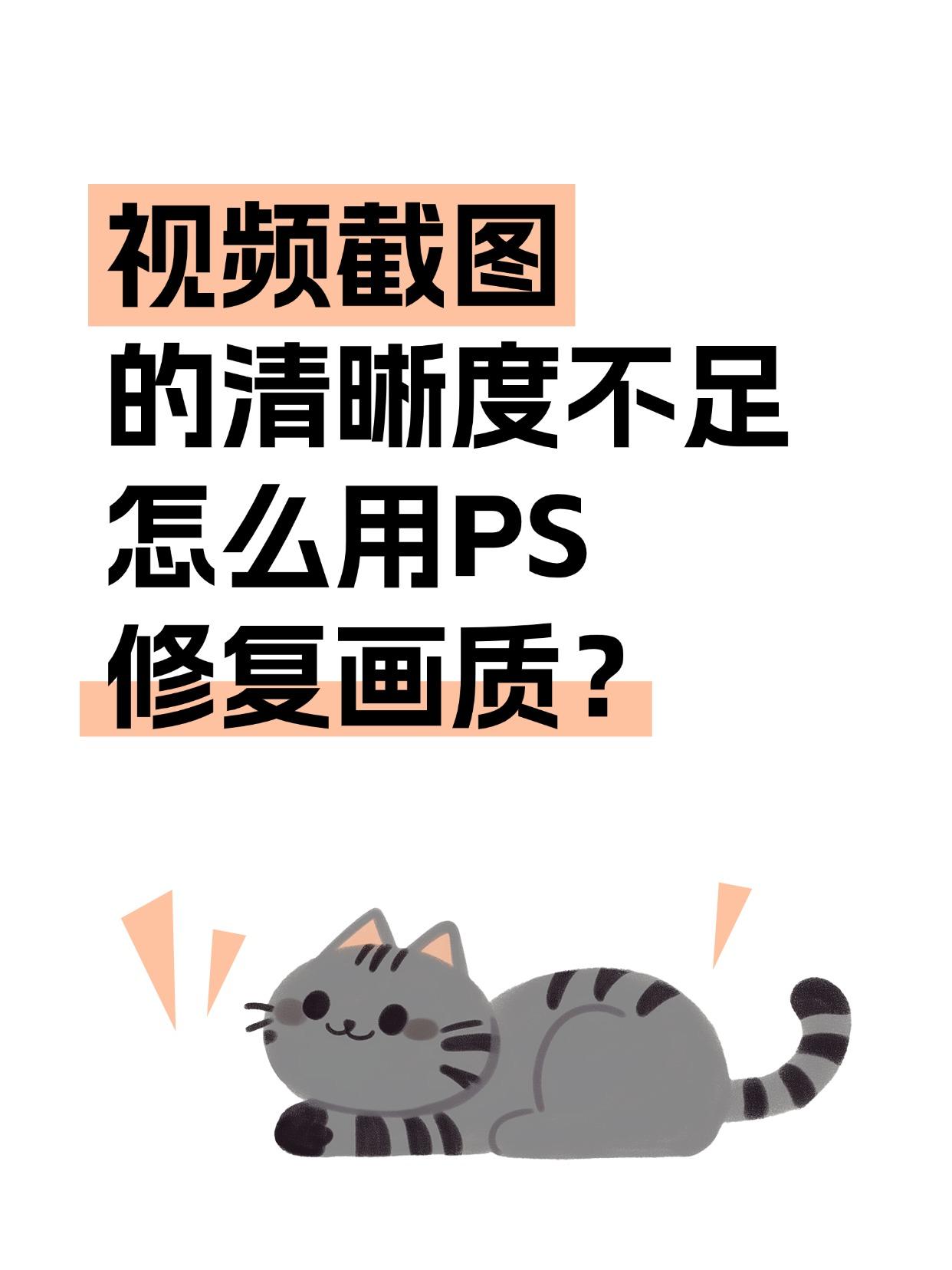 随手截图太模糊？简单几步步拯救废片画质！
大家有没有好多心动瞬间截图都糊到哭的情