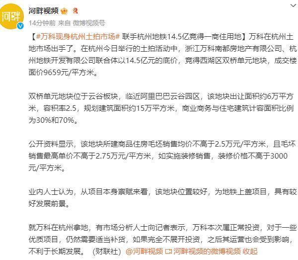 #万科现身杭州土拍市场# 联手杭州地铁14.5亿竞得一商住用地，成交楼面价965