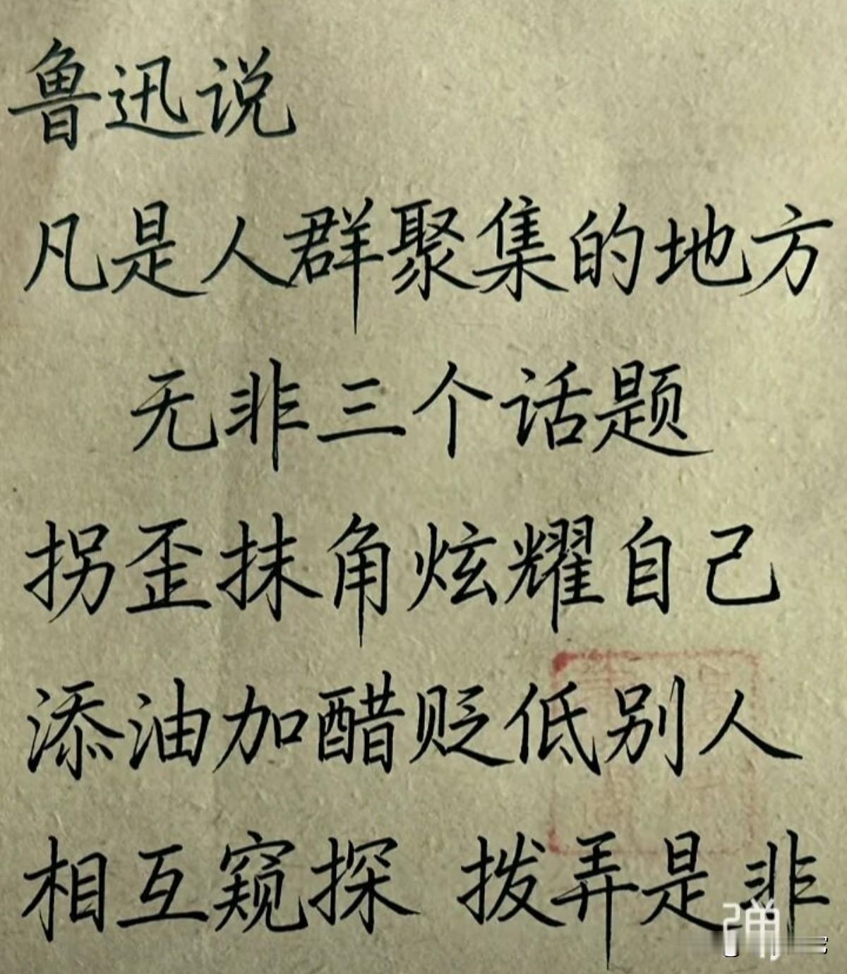 字写得不错，鲁迅先生说的更有道理
