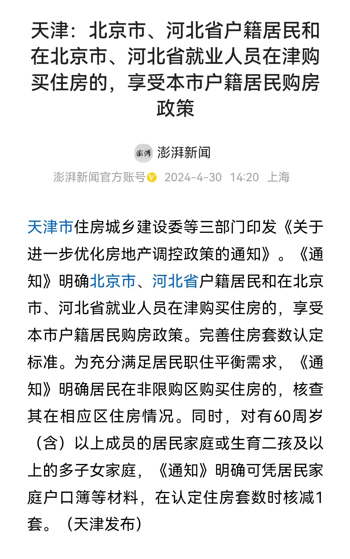 重磅消息！[给力]
天津：北京市、河北省户籍居民和在北京市、河北省就业人员在津购