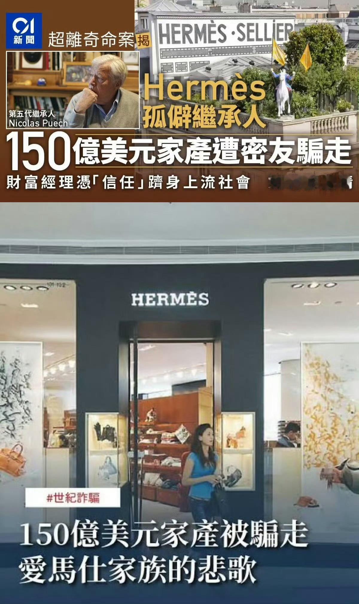 爱马仕继承人被骗150亿 这怎么敢相信呢？拥有这样财富的人，资金和资源的管理怎么