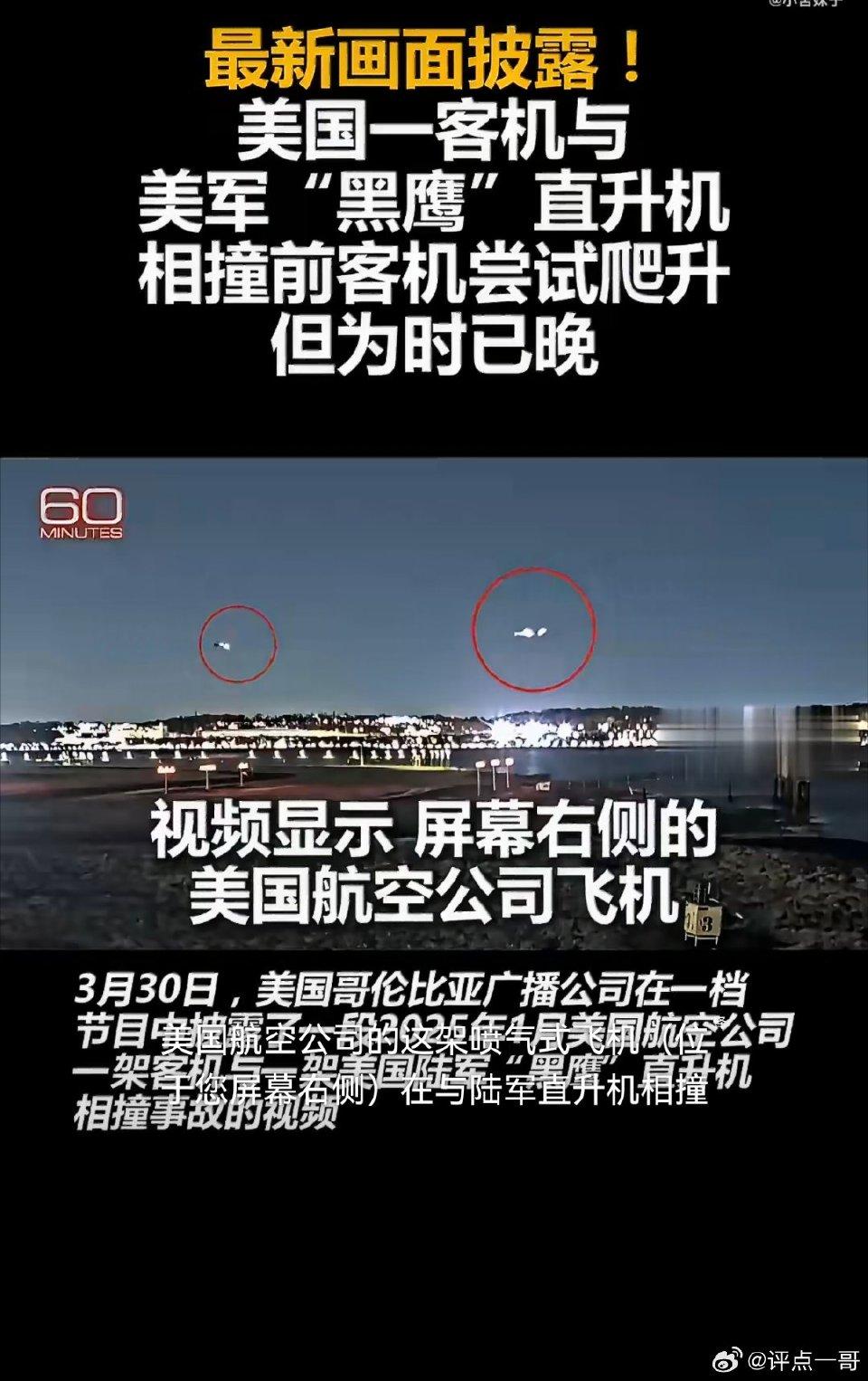 生死13秒！美客机与黑鹰相撞67死画面曝光，完全可避免的悲剧
 
3月30日，美
