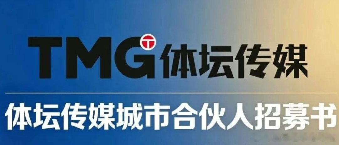体坛传媒城市合伙人招募书一 项目概述体坛传媒正式启动城市合伙人计划，采用“总部赋