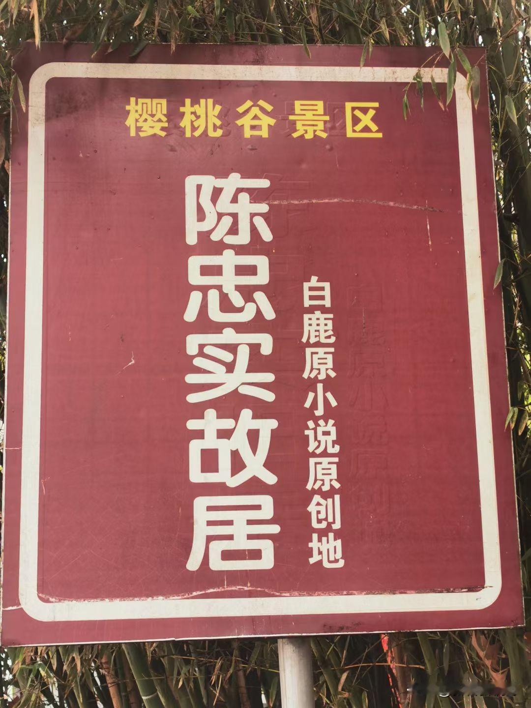 走进白鹿原陈忠实故居白鹿原剧照 白鹿原生活 白鹿原肉夹馍 白鹿原拍照 白鹿原西安