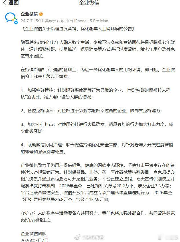 【企业微信优化老年人用网环境】企业微信管控拉群 7月7日，发文：《企业微信关于治