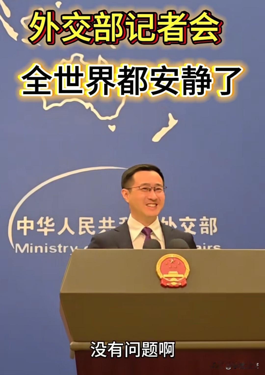 下一个问题。
没有问题了吗
估计是史上最快的记者招待会。
九三阅兵结束后，全世界