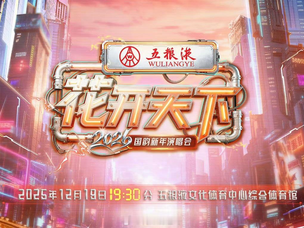 四川卫视新年演唱会嘉宾名单：赵雅芝、李宇春、罗云熙、GAI周延、丁真珍珠、喻言、