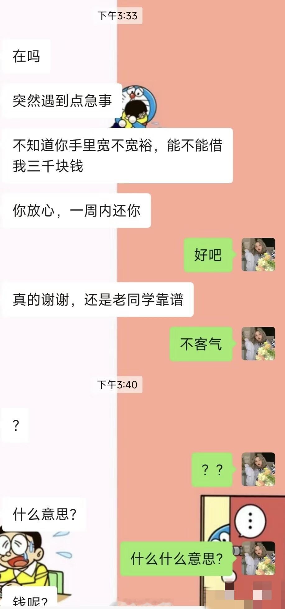 #两三年没联系的同学找我借3000块#两三年没联系过的同学找我借钱，谁也别想从我