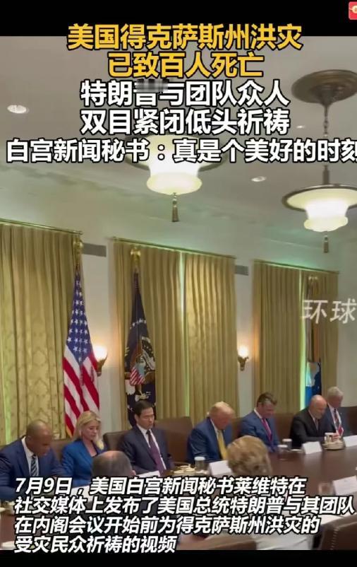美国人真能忍，奴性也太强了，美国德州洪灾，死了超过100人，结果川普开会前率领内