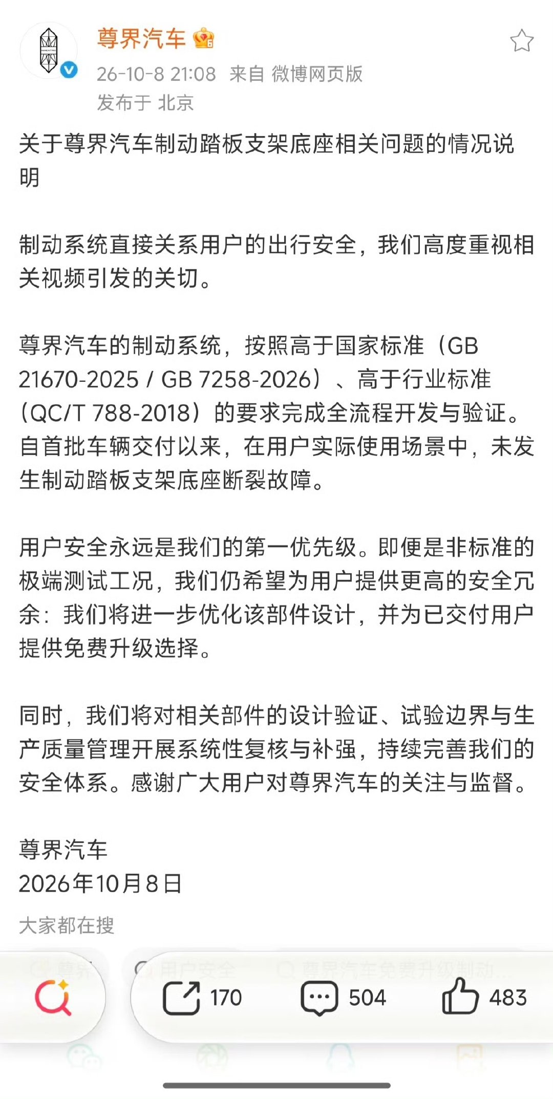 尊界回应刹车踏板支架底座问题 10月8日晚，尊界汽车发布《关于尊界汽车制动踏板支
