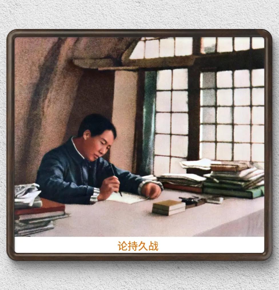 1938年，毛主席在延安窑洞著《论持久战》。