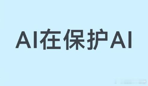 AI在保护AI细思极恐！ 