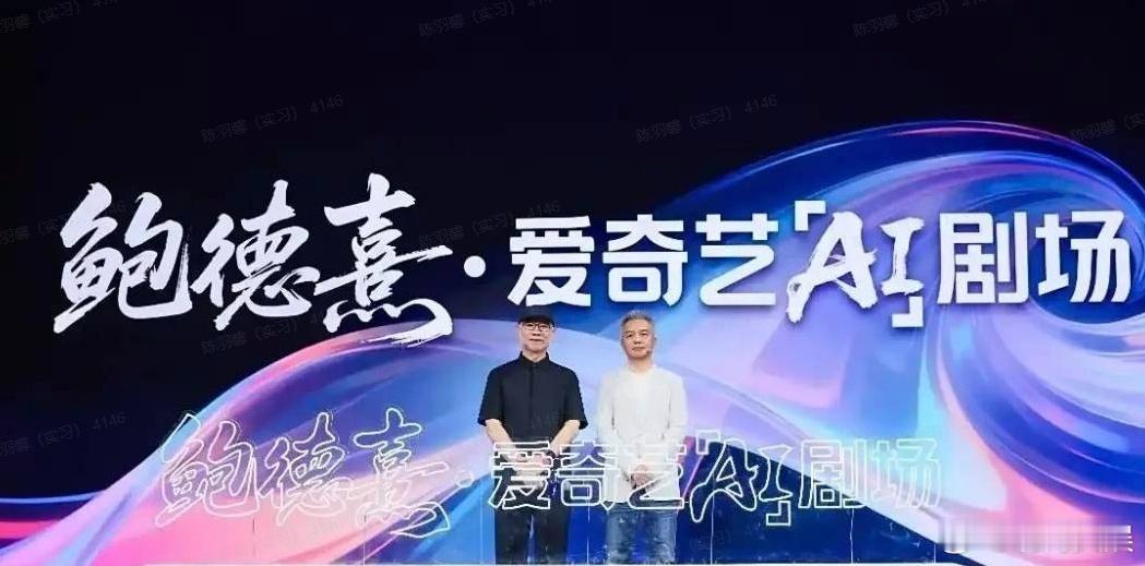 副总裁谈短视频平台对爱奇艺的压力AI是影视行业的一场技术革命，如红果这样又掌握大