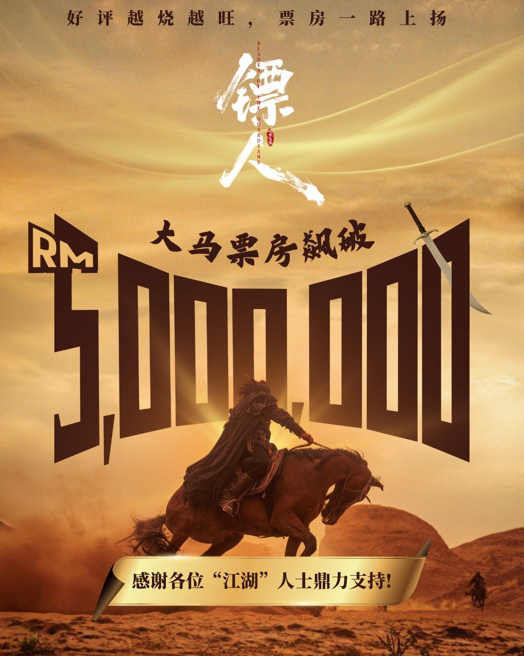 《镖人：风起大漠》马来西亚电影票房破500万令吉（约885万）吴京、谢霆锋、于适