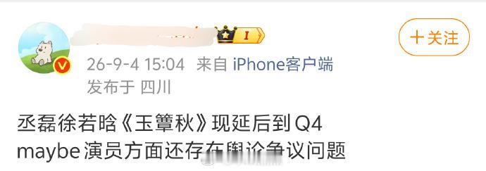 🍉：丞磊徐若晗郭宇欣《玉簟秋》推迟播出网传9.10，现在延后至Q4，瓜主爆料演