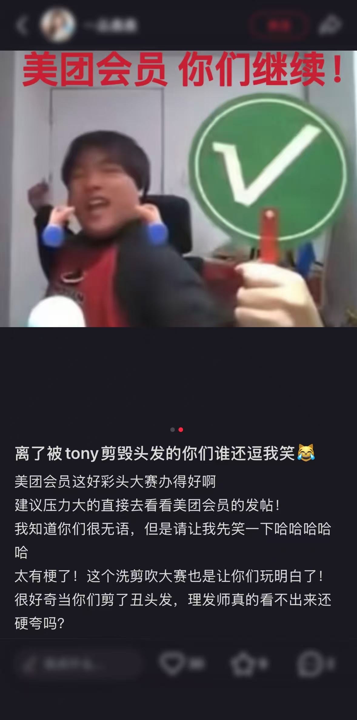发型易容术还没刷美团会员洗剪吹好彩头大赛我都会伤心的，OK？！Tony的神仙操作