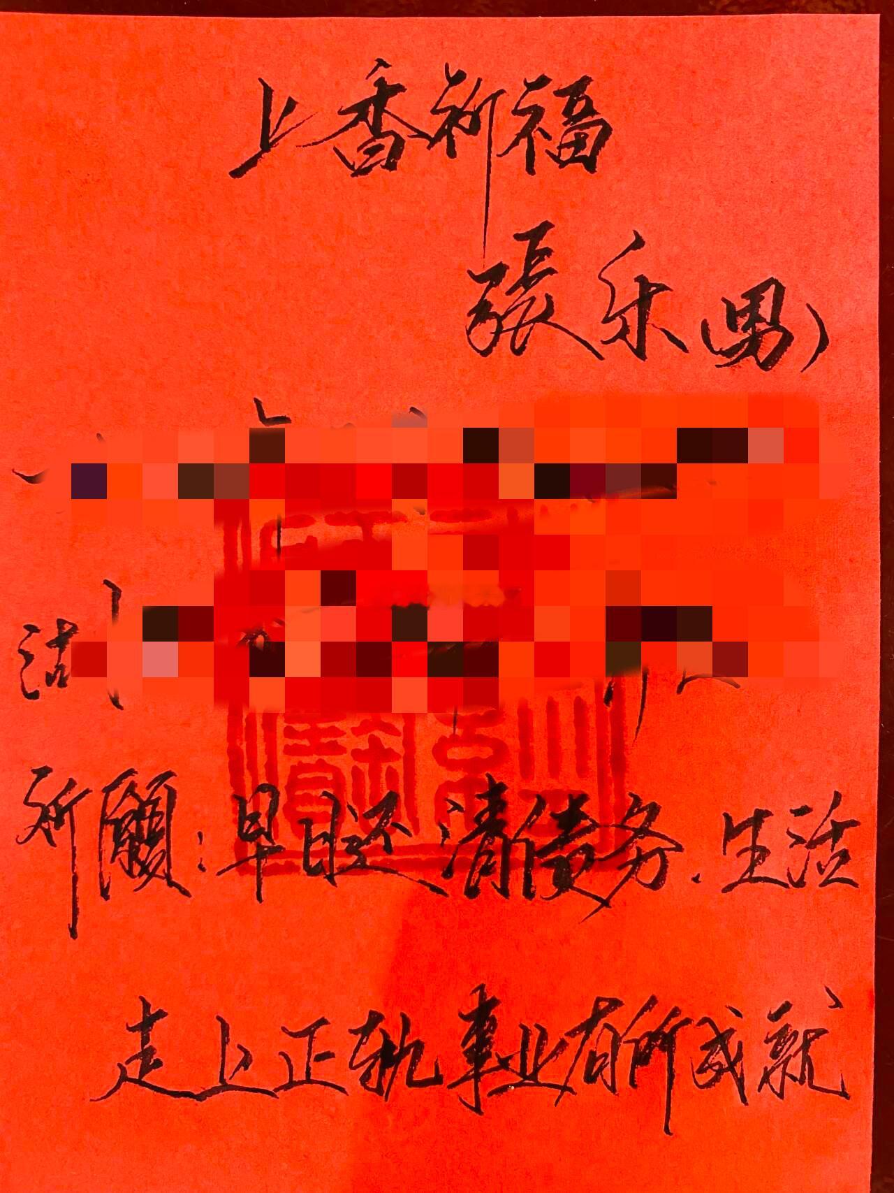 2024年甲辰龙年5月20日【第35柱香】这柱香是为来自湖北的张先生求的香~（给