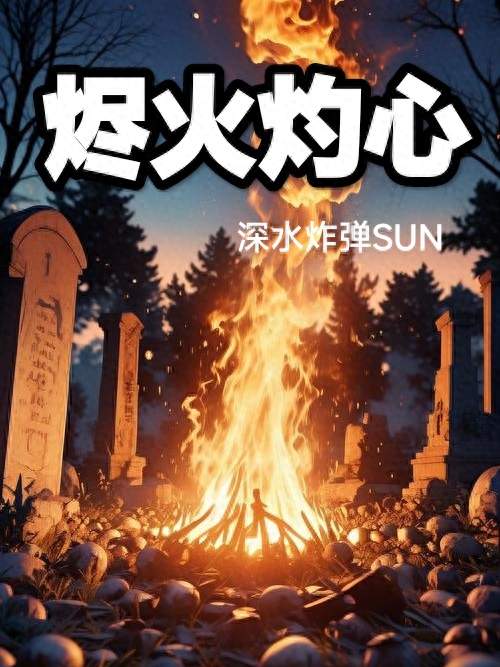 深水炸弹SUN的新