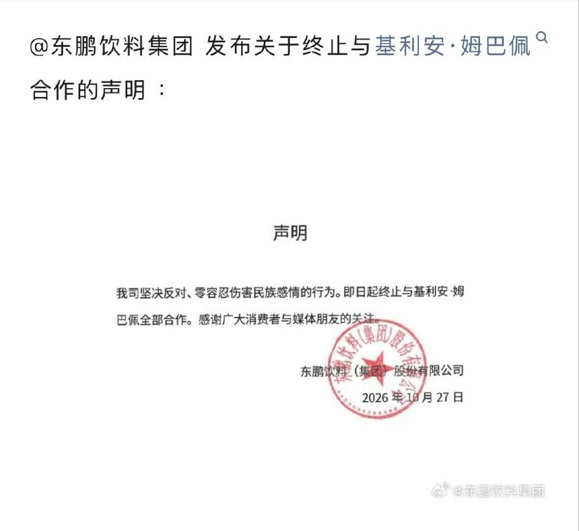 东鹏饮料终止与姆巴佩合作品牌陆续发声宣布停止合作。 ​​​