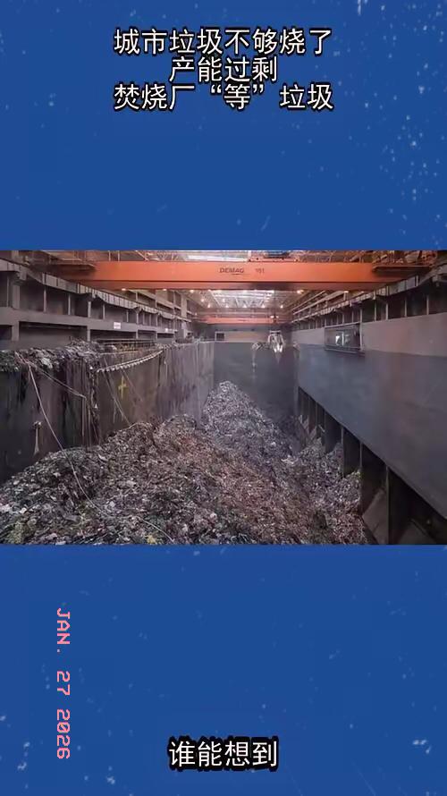 好消息，垃圾不够烧了！

​真是可喜可贺，我国的科学家真厉害，逐步攻克了垃圾焚烧