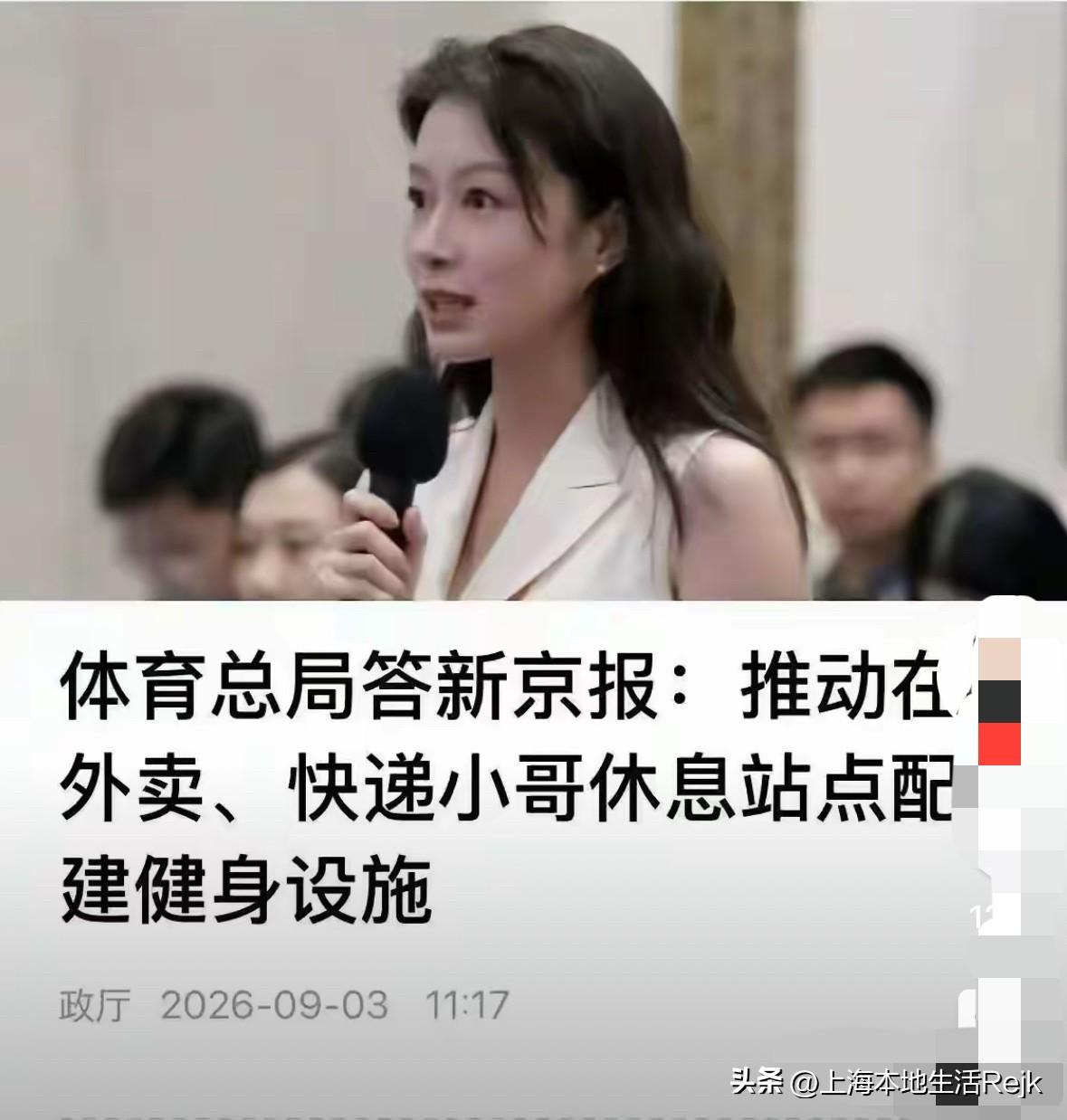 快递小哥有福啦！体育总局近日发出：推动在外卖、快递小哥休息站点配建健身设施。让他