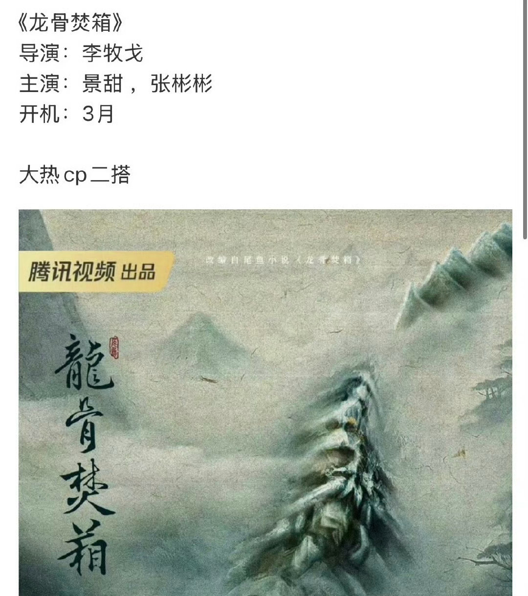 景甜张彬彬继《司藤》后，二搭尾鱼的小说《龙骨焚箱》？我真的会信！[哆啦A梦吃惊]