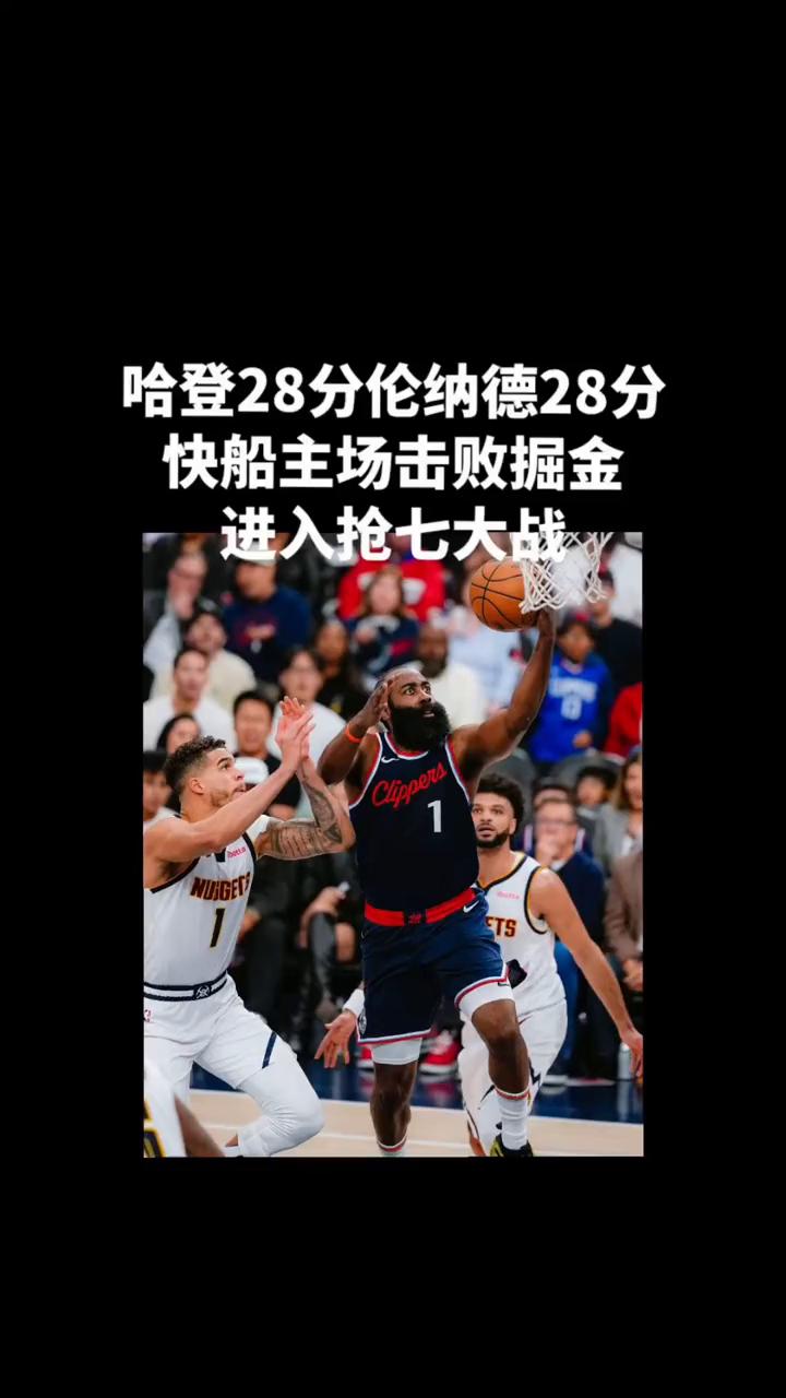 哈登28分，伦纳德28分，快船主场击败掘金，进入抢七大战。