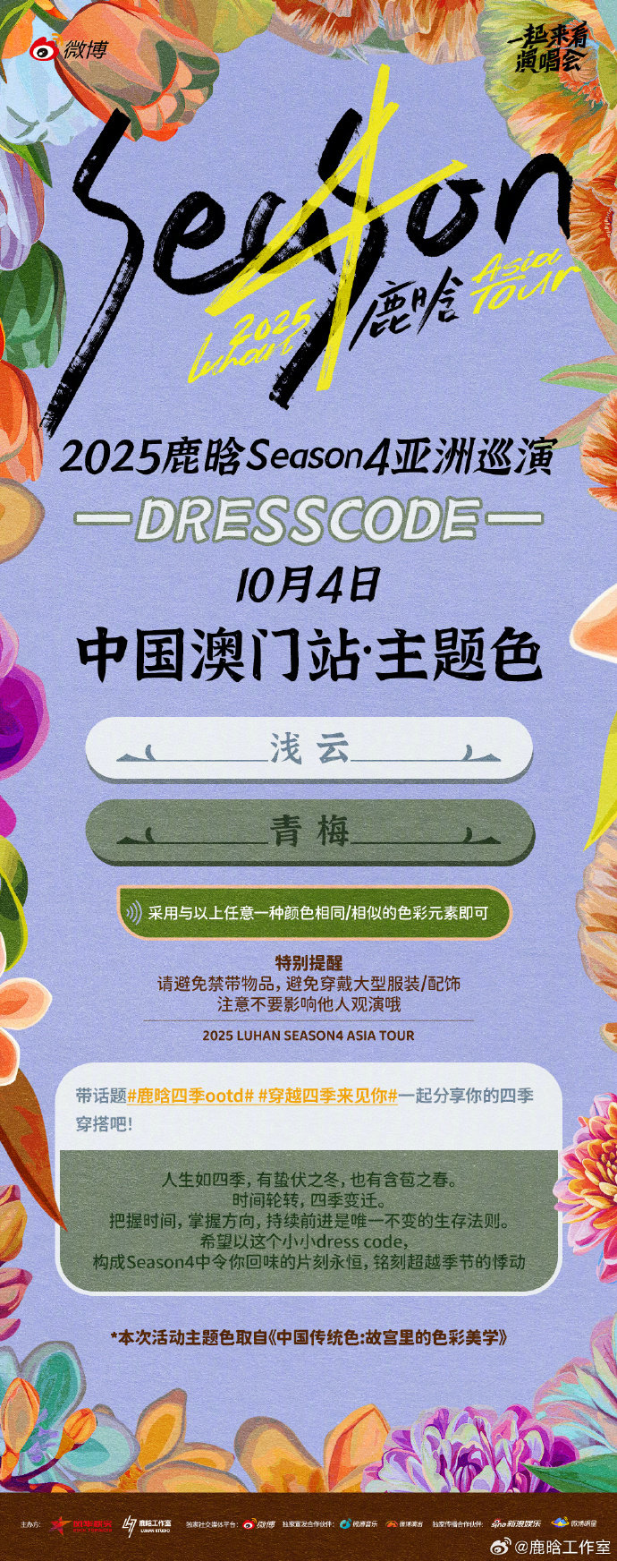 鹿晗中国澳门站主题色鹿晗中国澳门站专属色彩浅云青梅 鹿晗中国澳门站主题色，Dre