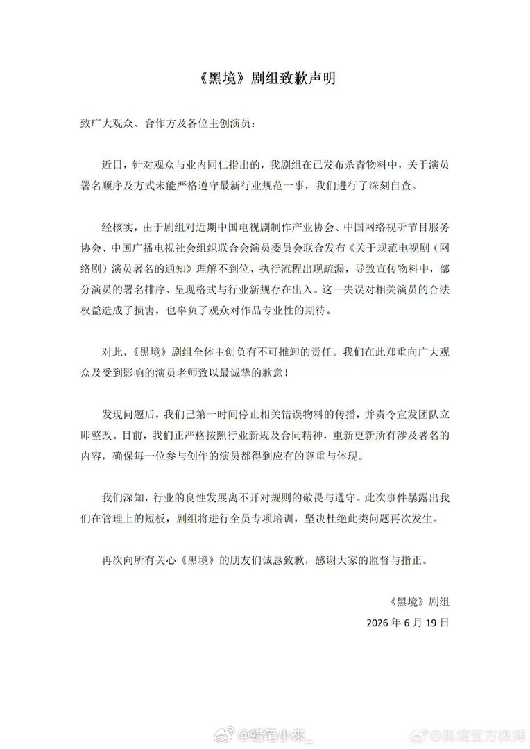 黑境剧组致歉声明 凯丽老师一直致力于推动影视行业的良性发展，提出番位新规就是为了
