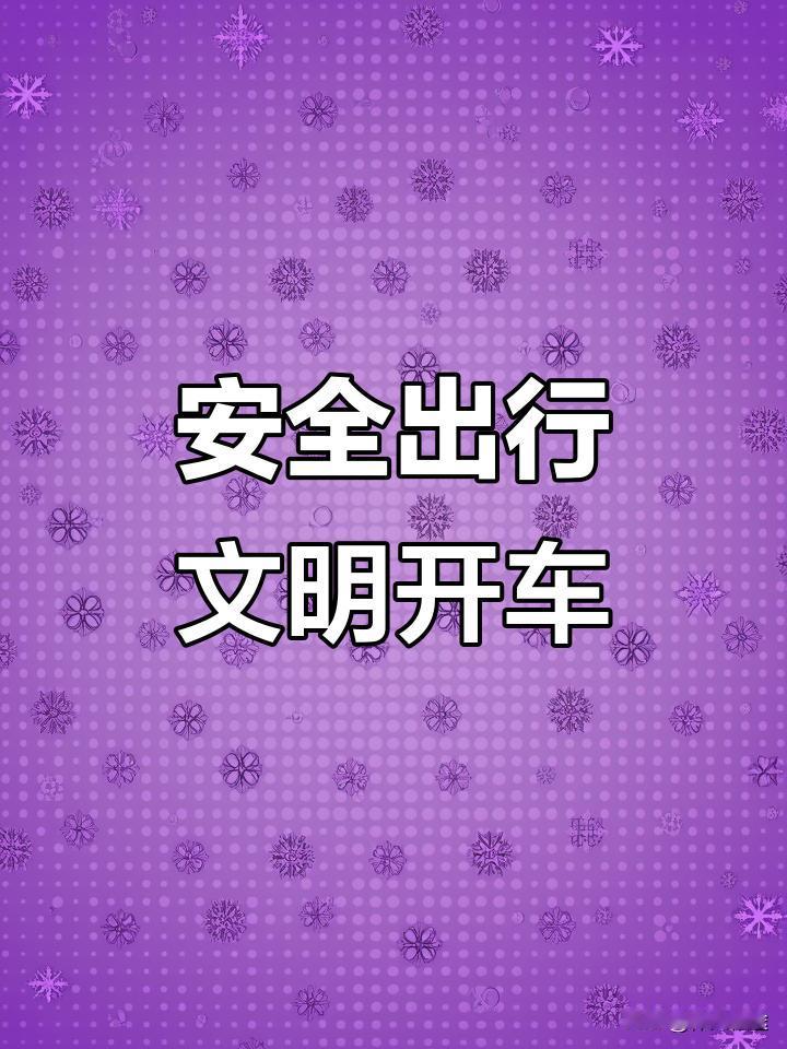 “迷惑行为大赏”，该停停该走走就这么难？
早高峰的北京南五环，绿灯明明欢快地闪烁