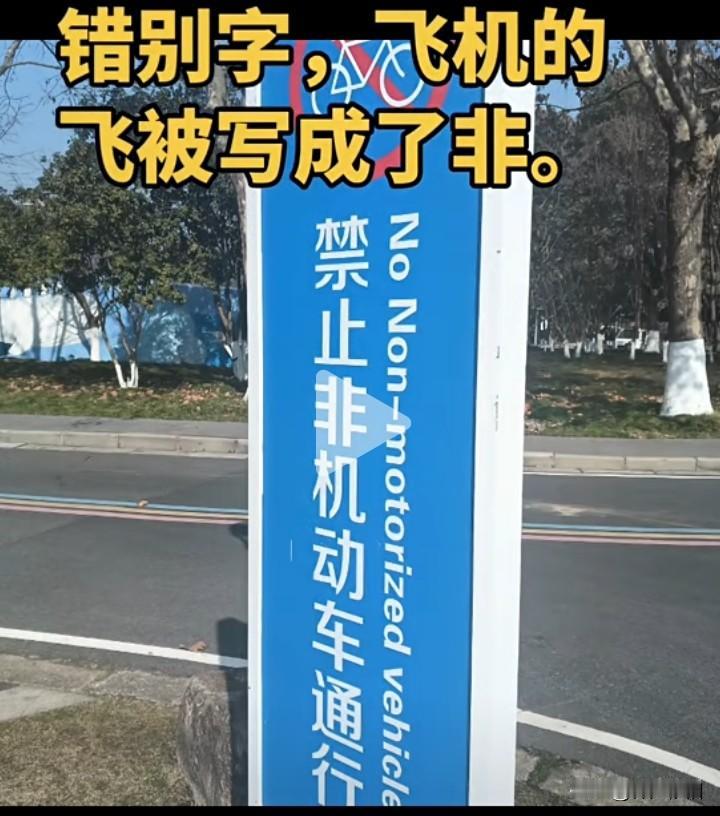 有人说这块牌子有个错别字，是吗？
禁止非（飞）机动车通过。