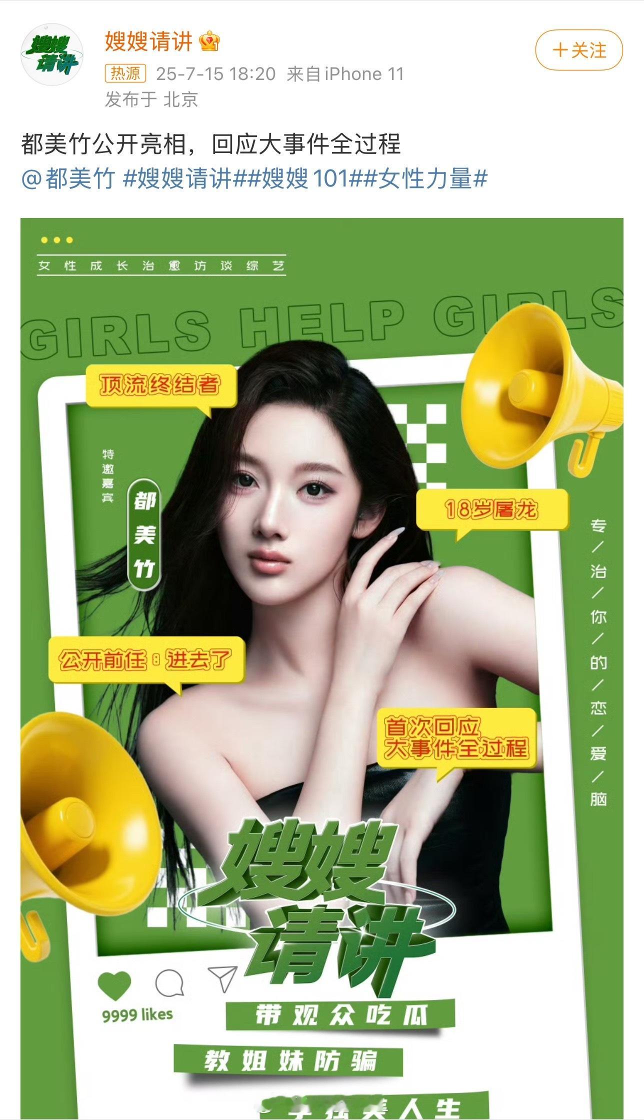 都美竹 嫂嫂请讲夸张！都美竹上综艺，标签是前任进去了，还将首次回应大事件全过程！