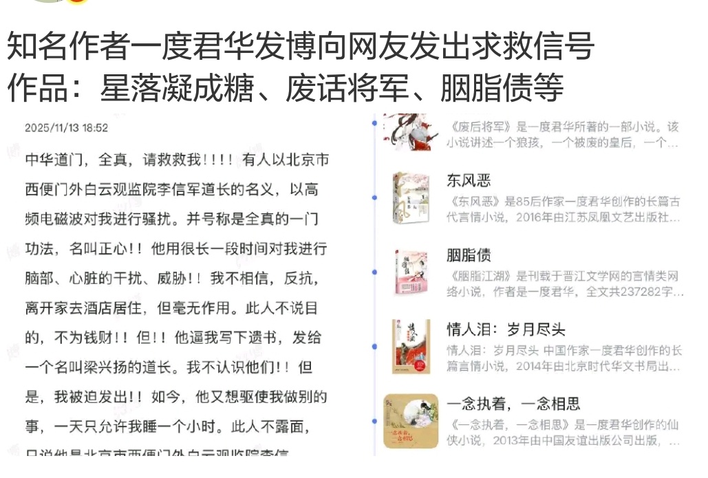 星落凝成糖的作者一度君华求救，不过这种脑控、什么电磁波伤害的其实大概率是精神分裂