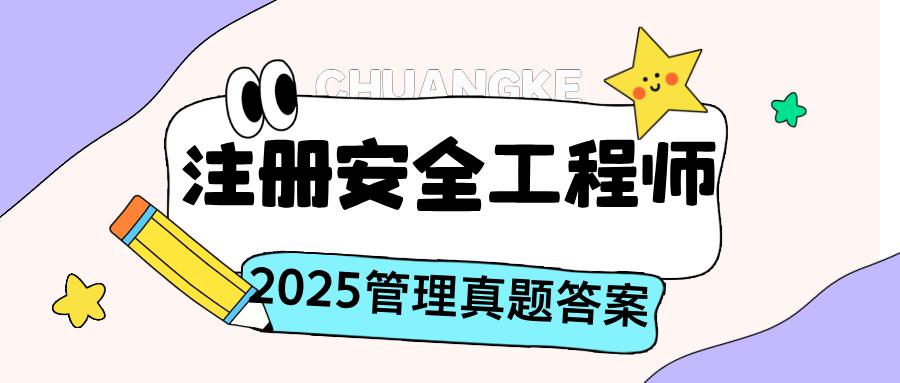 2025中级注册安全工程师《安全生产管理》科目考试圆满结束!点击链接>>://m