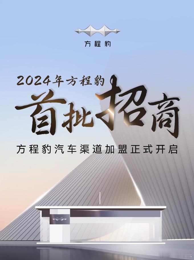 比亚迪专业个性化品牌方程豹宣布开启整体的品牌焕新战略，并针对品牌价值型的电驱越野