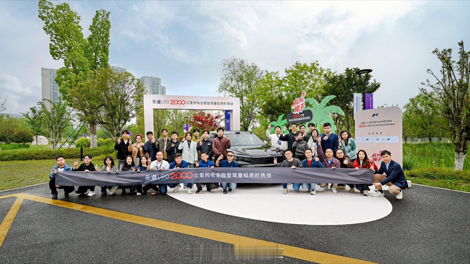 乐道L90完成了一个有意思的挑战，4个人，120公斤椰子，全程智驾全程换电，从湛