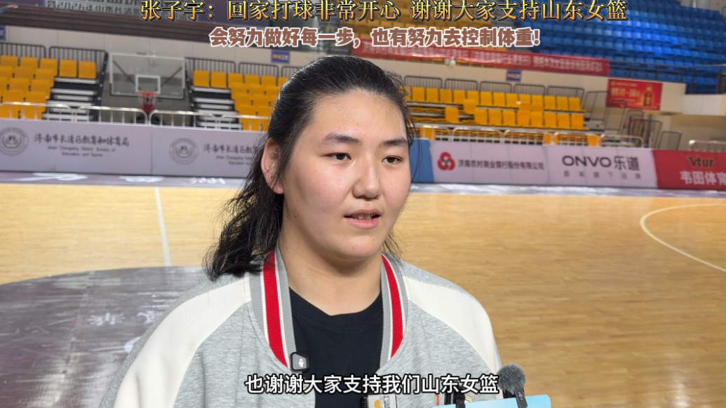 果然视频｜张子宇：回到家乡打球非常开心，在努力控制体重