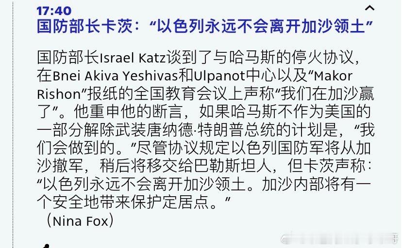 不撤离？以色列防长说如果哈马斯不解除武装，以色列军队就不撤走了。海外新鲜事 而且